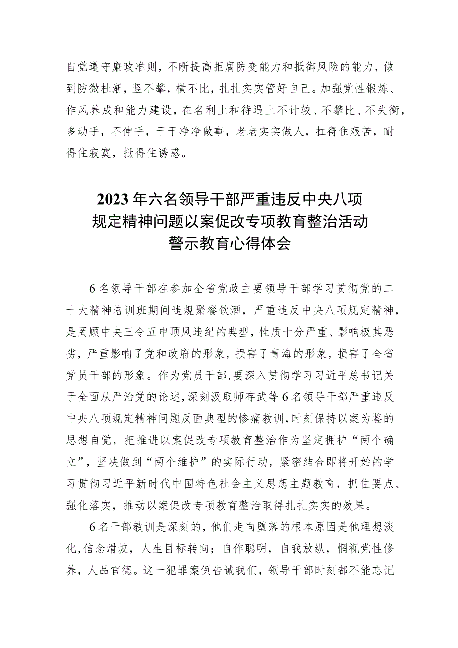 青海6名领导干部违反中央八项规定以案促改心得体会发言(精选7篇集锦).docx_第3页