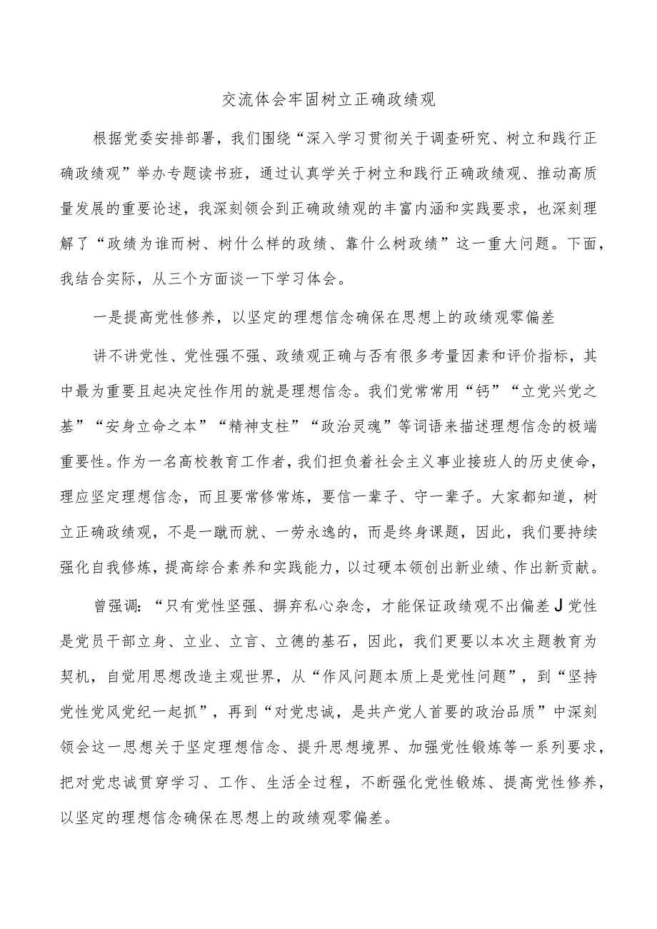 交流体会牢固树立正确政绩观.docx_第1页