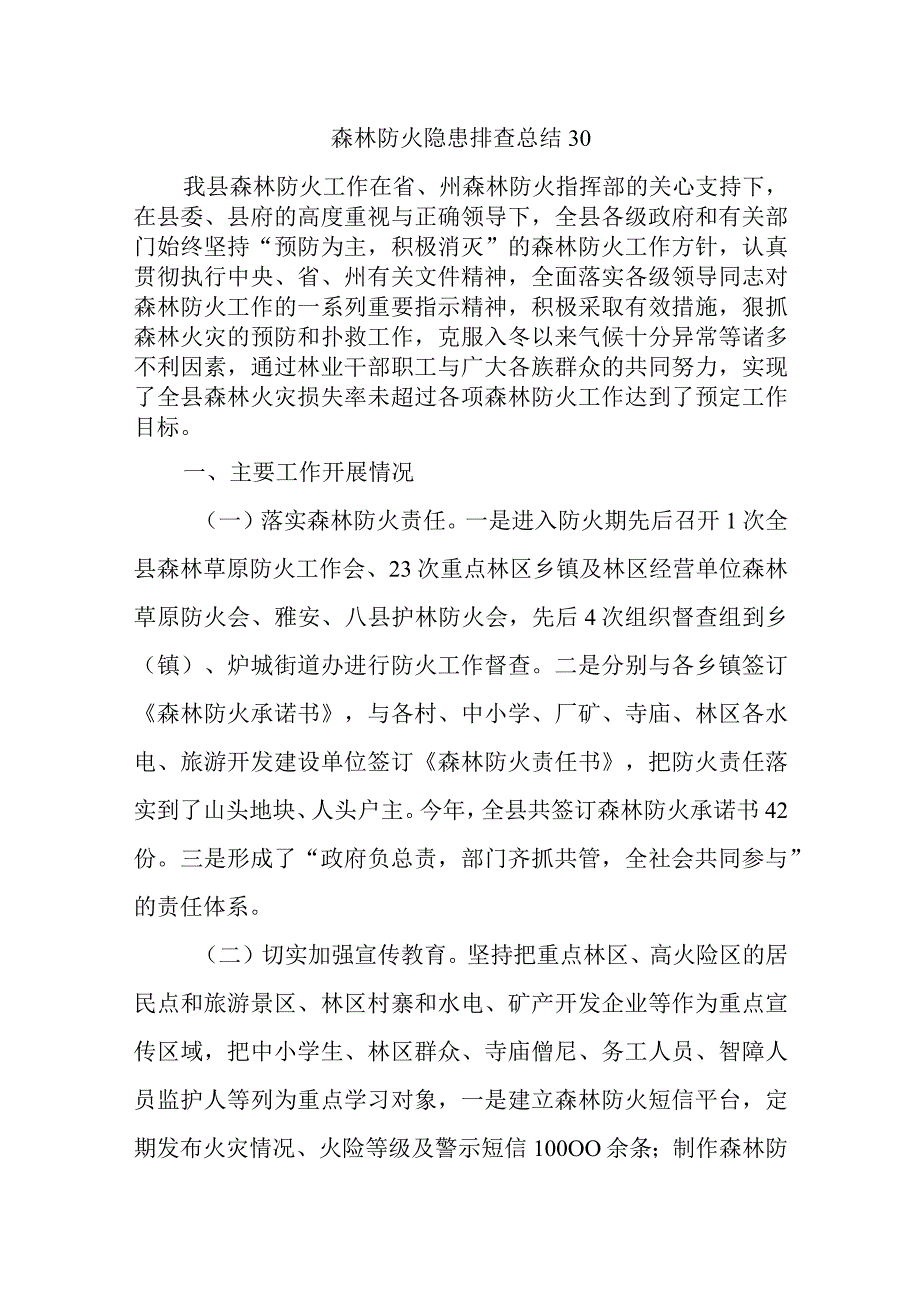 森林防火隐患排查总结30.docx_第1页