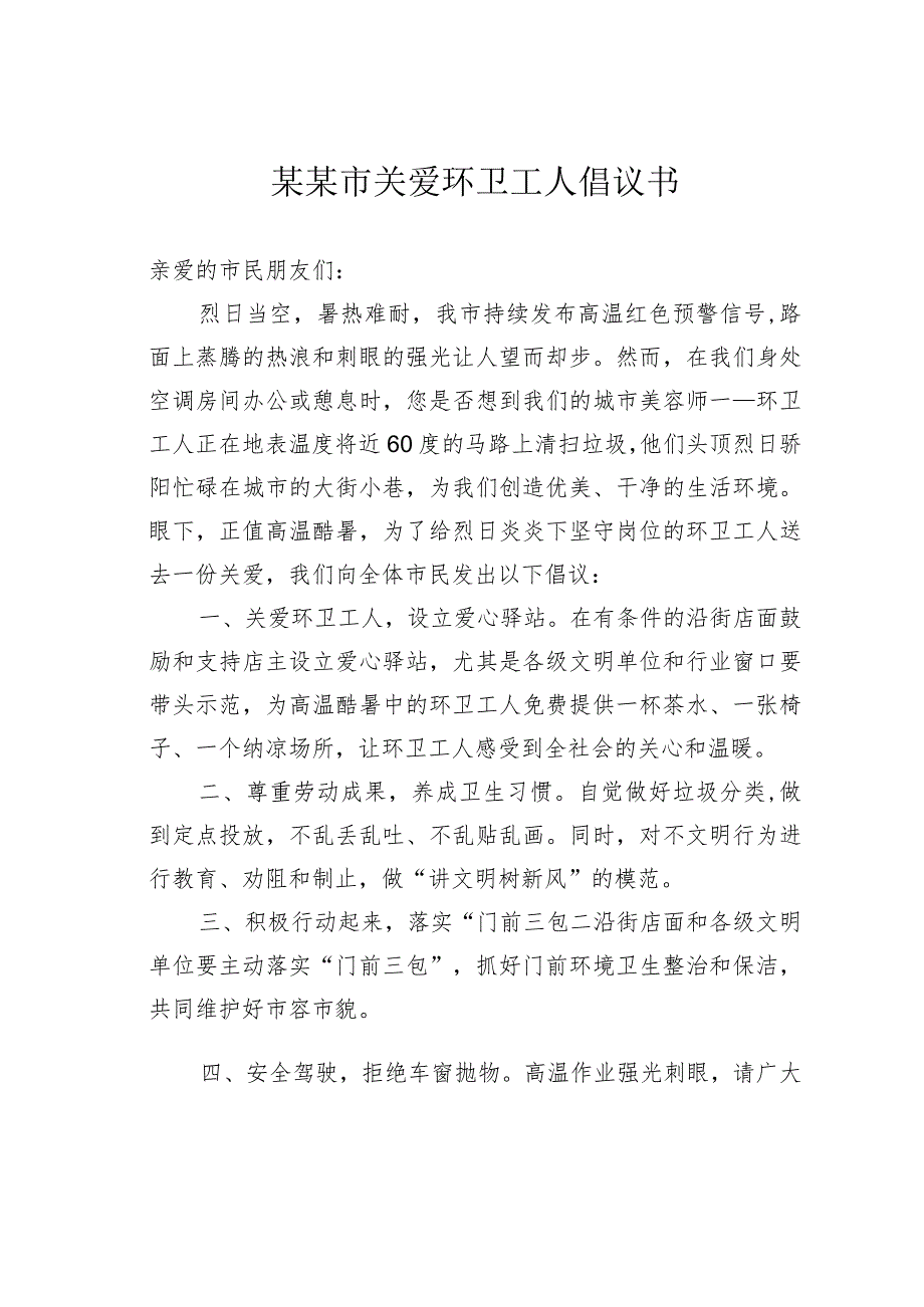 某某市关爱环卫工人倡议书.docx_第1页