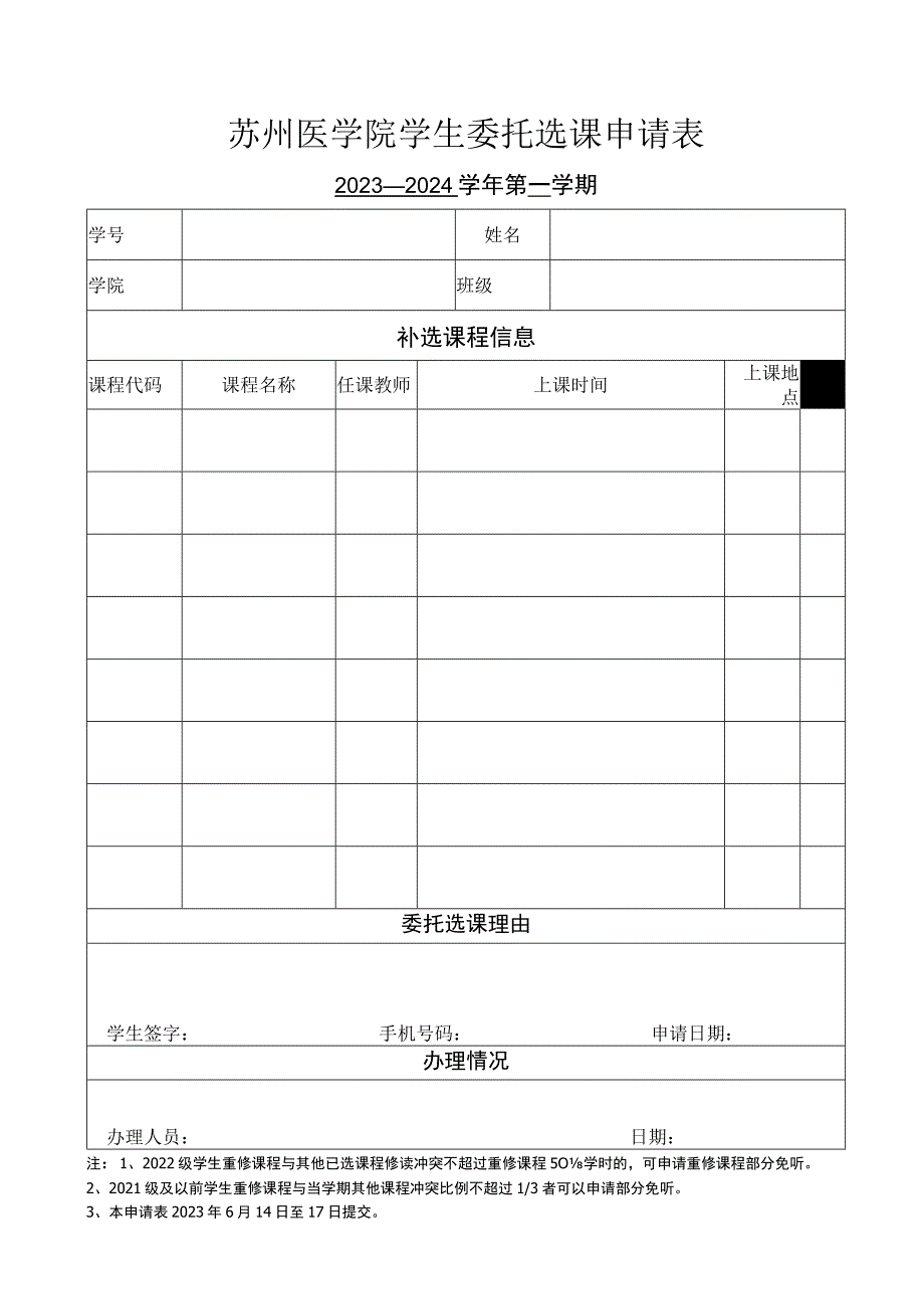 苏州医学院学生委托选课申请表.docx_第1页