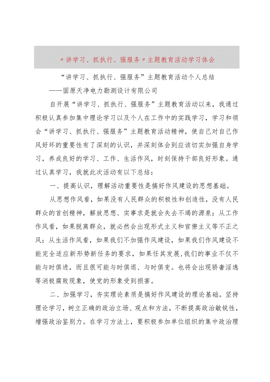 【精品文档】“讲学习、抓执行、强服务”主题教育活动学习体会（修订版）.docx_第1页