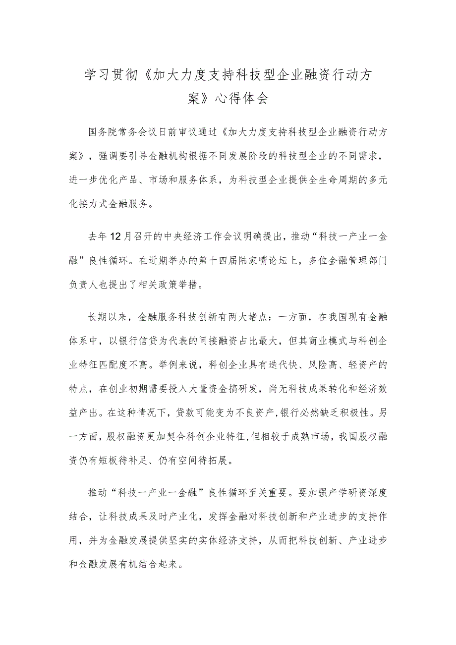 学习贯彻《加大力度支持科技型企业融资行动方案》心得体会.docx_第1页