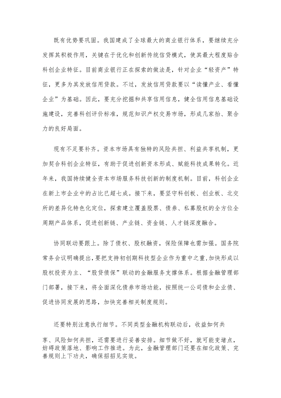 学习贯彻《加大力度支持科技型企业融资行动方案》心得体会.docx_第2页