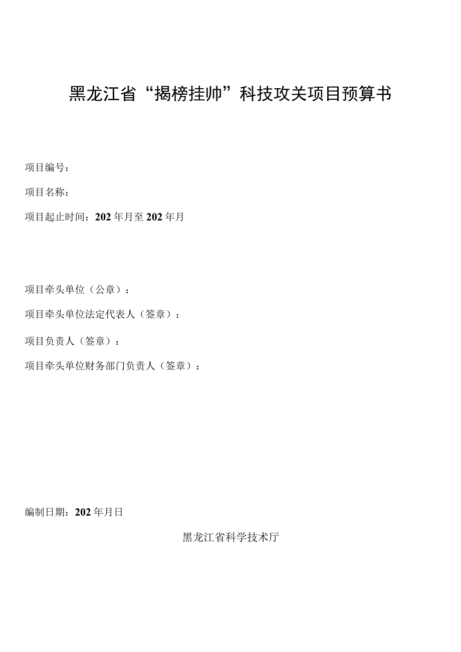 黑龙江省“揭榜挂帅”科技攻关项目预算书.docx_第1页