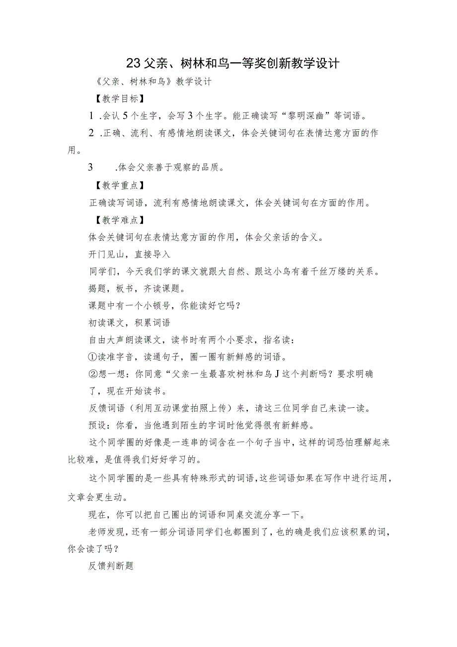 23 父亲、树林和鸟 一等奖创新教学设计.docx_第1页