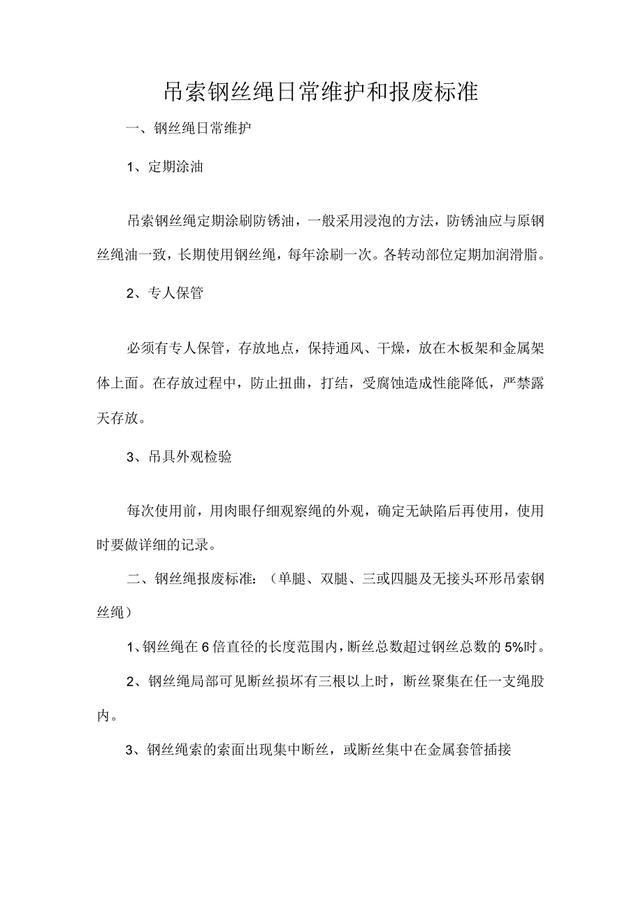 吊索钢丝绳日常维护和报废标准.docx_第1页