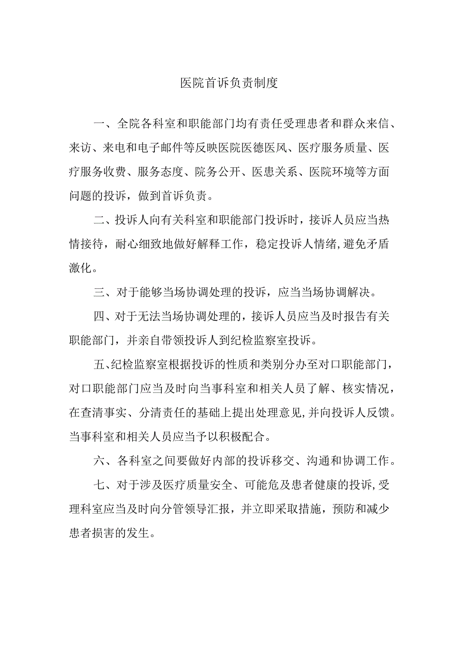 医院首诉负责制度.docx_第1页