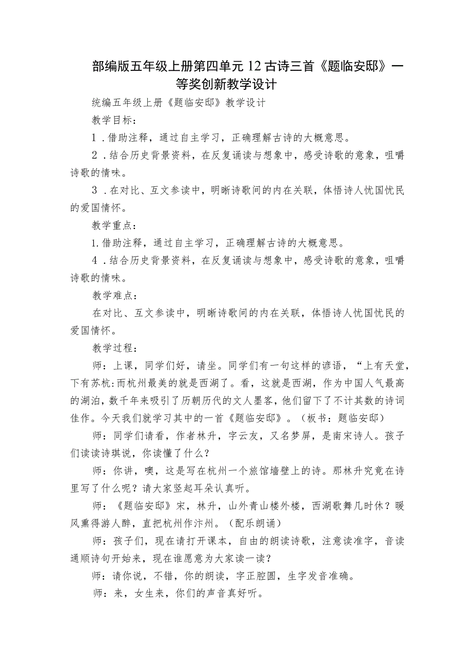 部编版五年级上册第四单元12 古诗三首《题临安邸》一等奖创新教学设计.docx_第1页