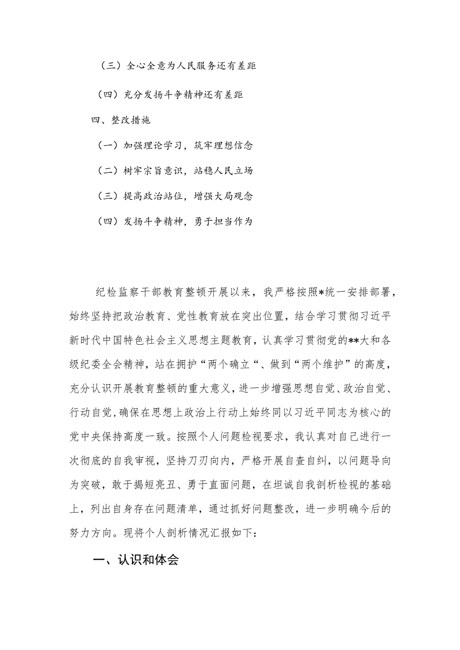 2023年纪检监察干部教育整顿个人检视剖析材料.docx_第2页