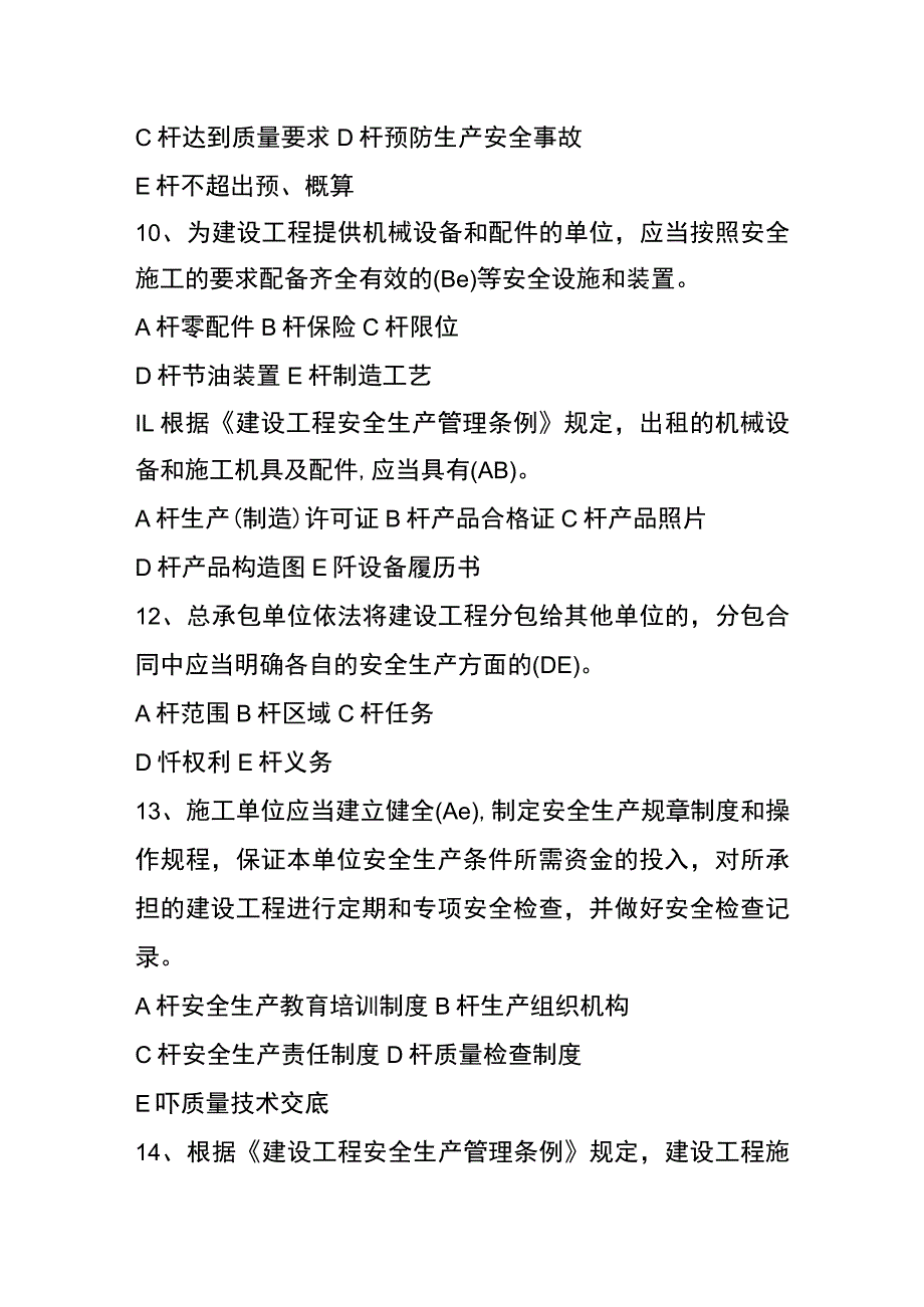 建筑行业安全生产管理多项选择题.docx_第3页