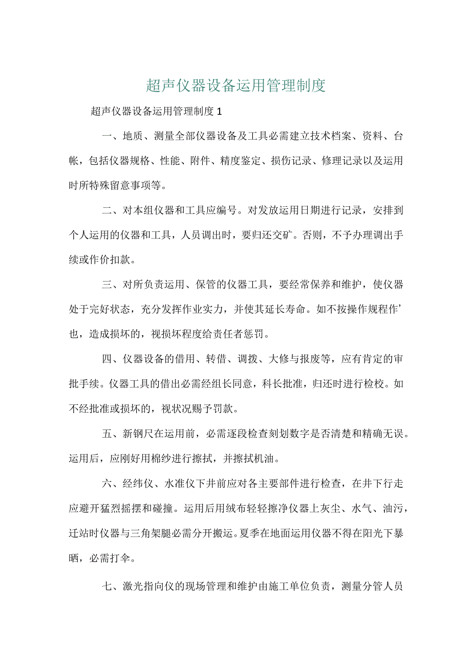 超声仪器设备使用管理制度.docx_第1页