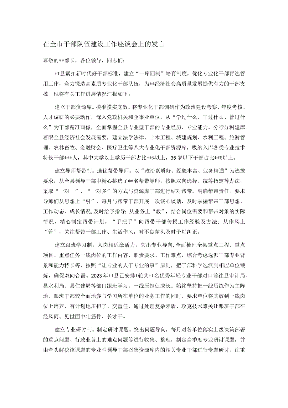 在全市干部队伍建设工作座谈会上的发言.docx_第1页