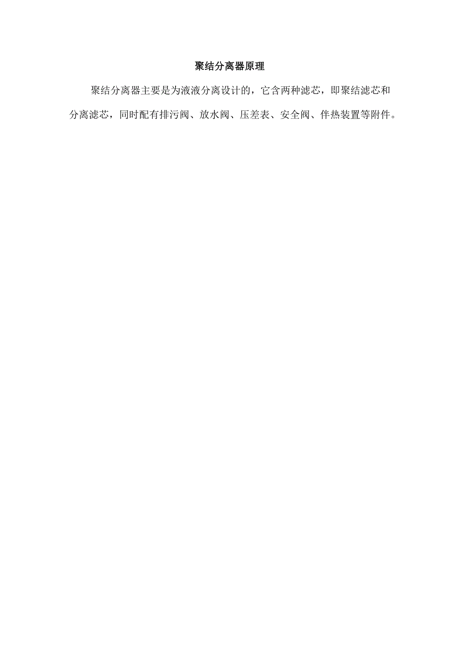 聚结分离器原理.docx_第1页