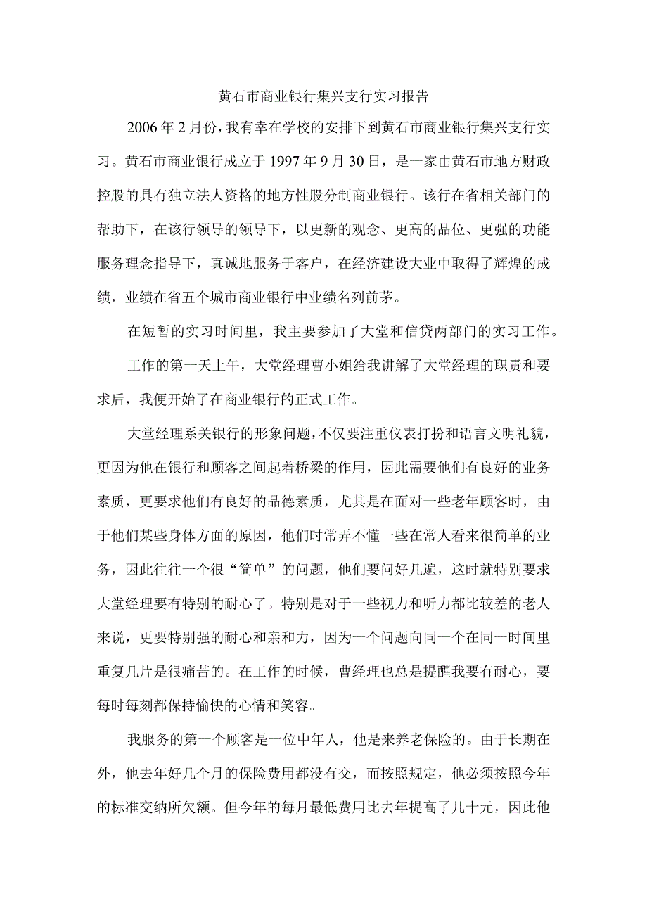 黄石市商业银行集兴支行实习报告.docx_第1页