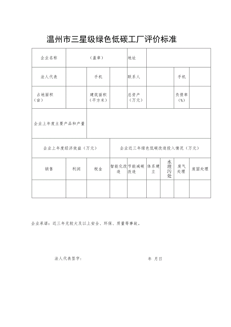 温州市三星级绿色低碳工厂评价标准.docx_第1页