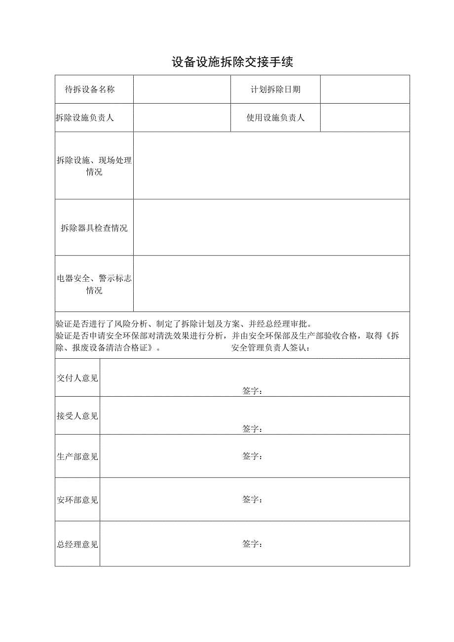 设备设施拆除交接手续.docx_第1页