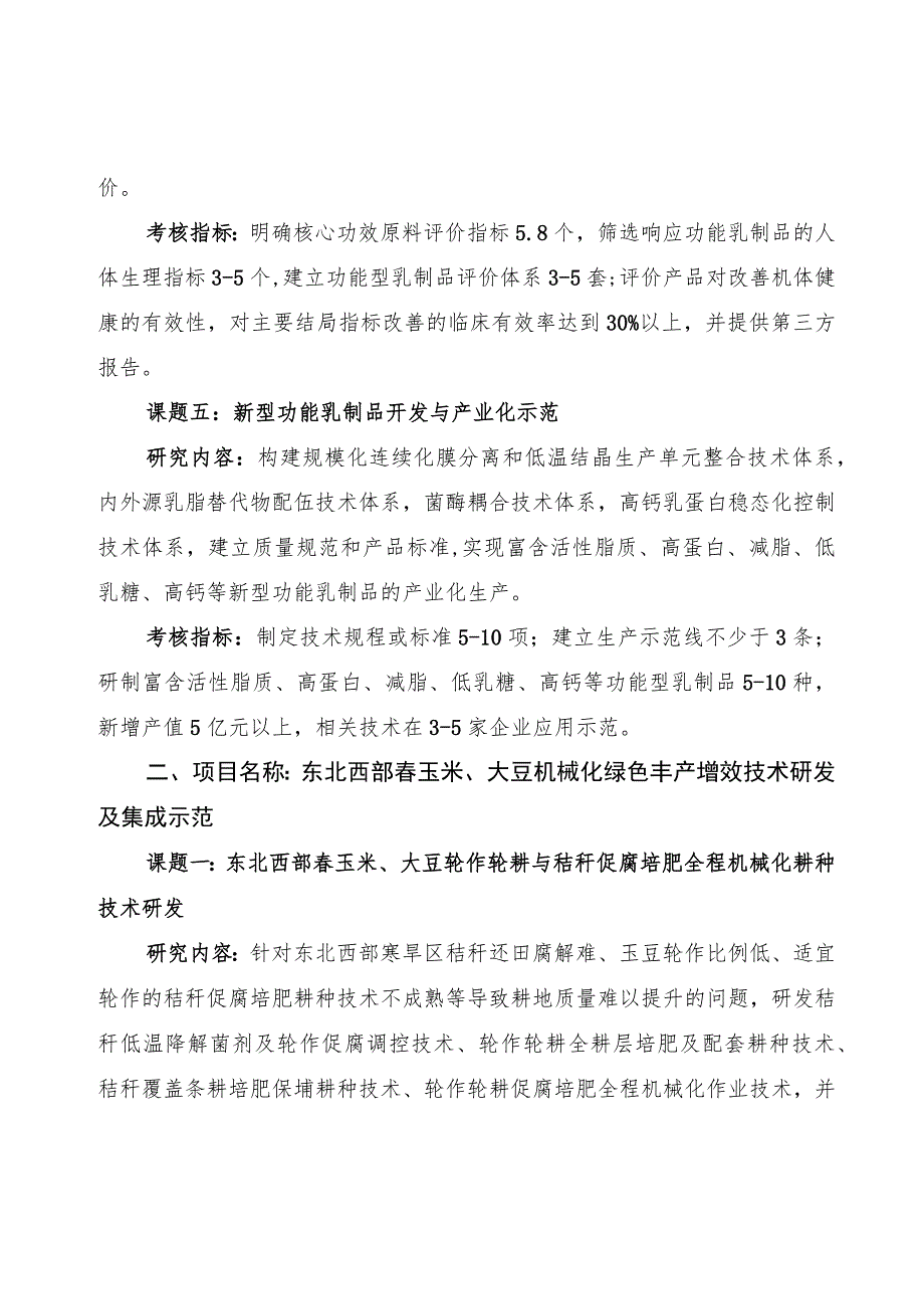 部省联动内蒙古项目课题研究内容和考核指标.docx_第3页