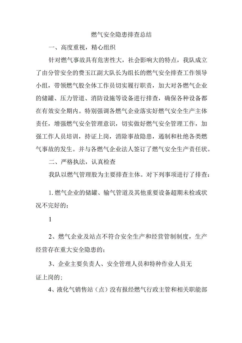 燃气安全隐患排查总结.docx_第1页