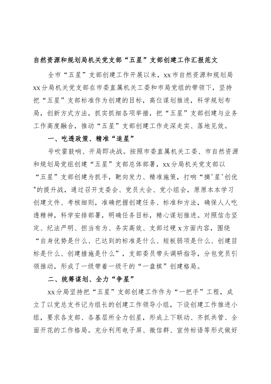 自然资源和规划局机关党支部五星支部创建工作汇报总结报告工作经验.docx_第1页