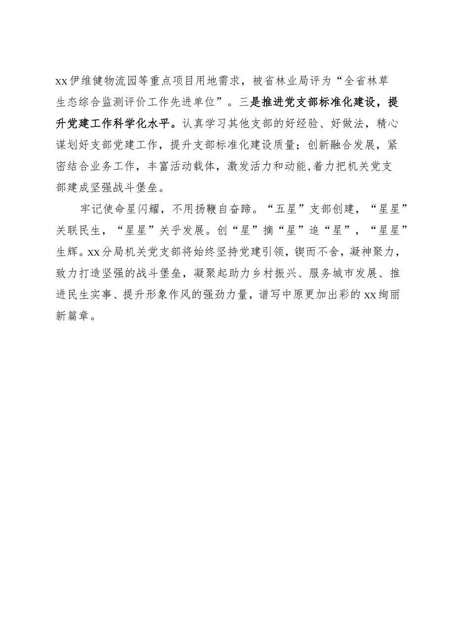 自然资源和规划局机关党支部五星支部创建工作汇报总结报告工作经验.docx_第3页