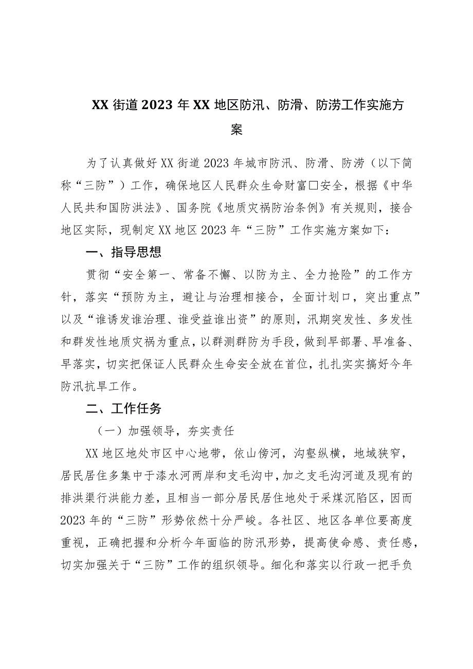 街道防汛、防滑、防涝工作实施方案.docx_第1页