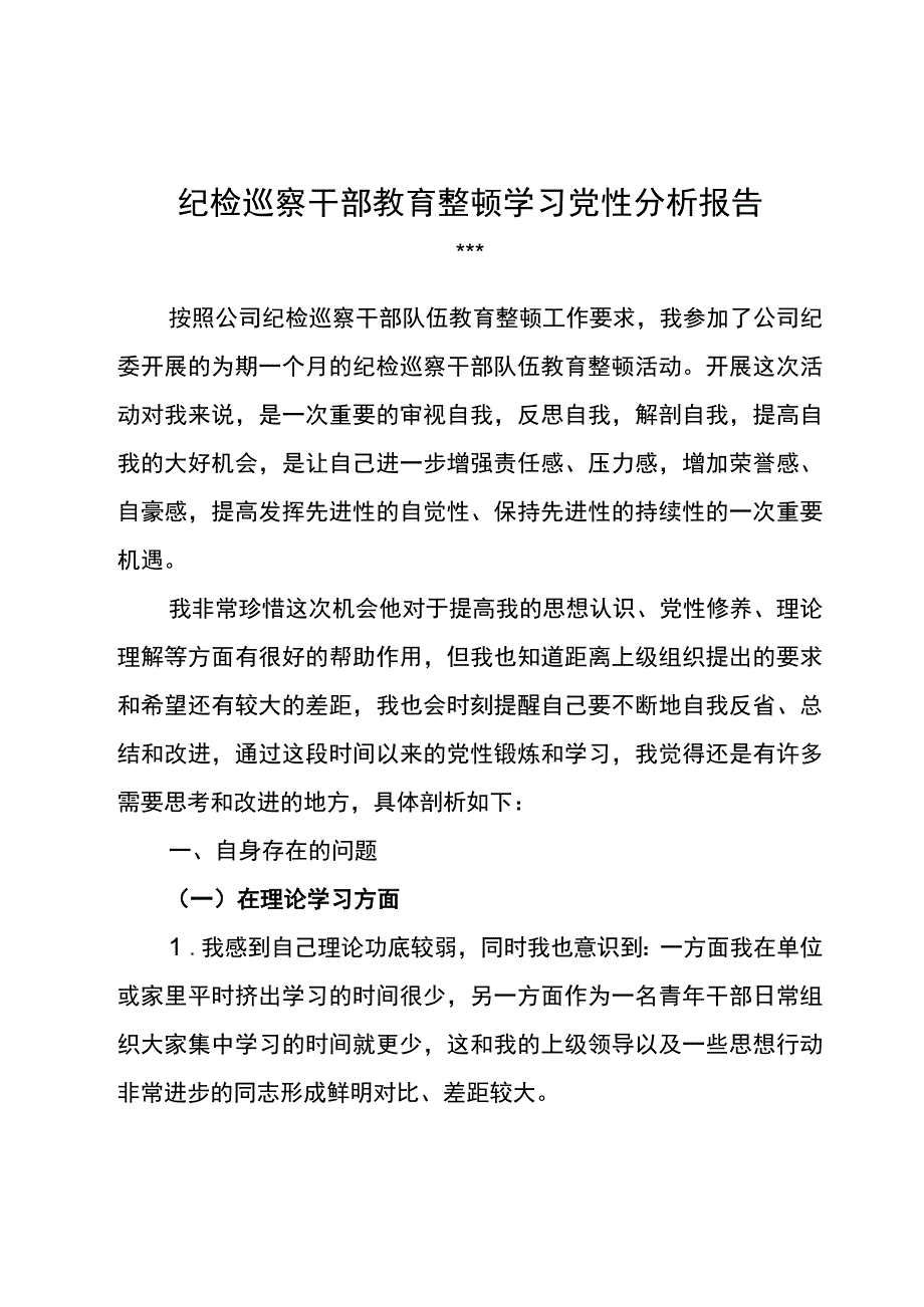 纪检巡察干部教育整顿学习党性分析报告4.docx_第1页