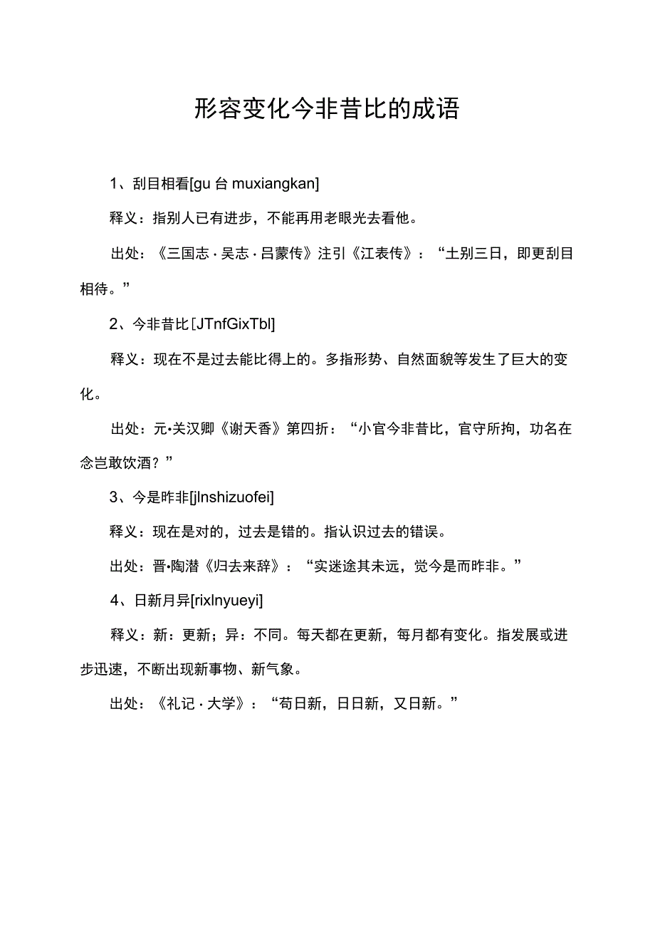 形容变化 今非昔比的成语.docx_第1页