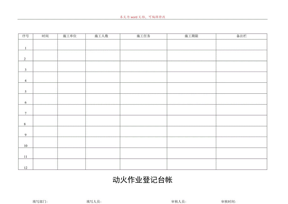 施工作业登记台帐.docx_第1页