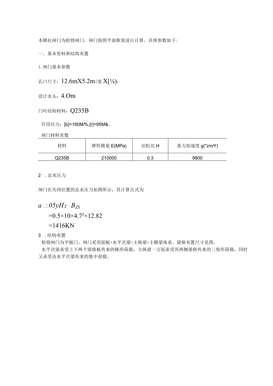 闸门计算书.docx_第1页