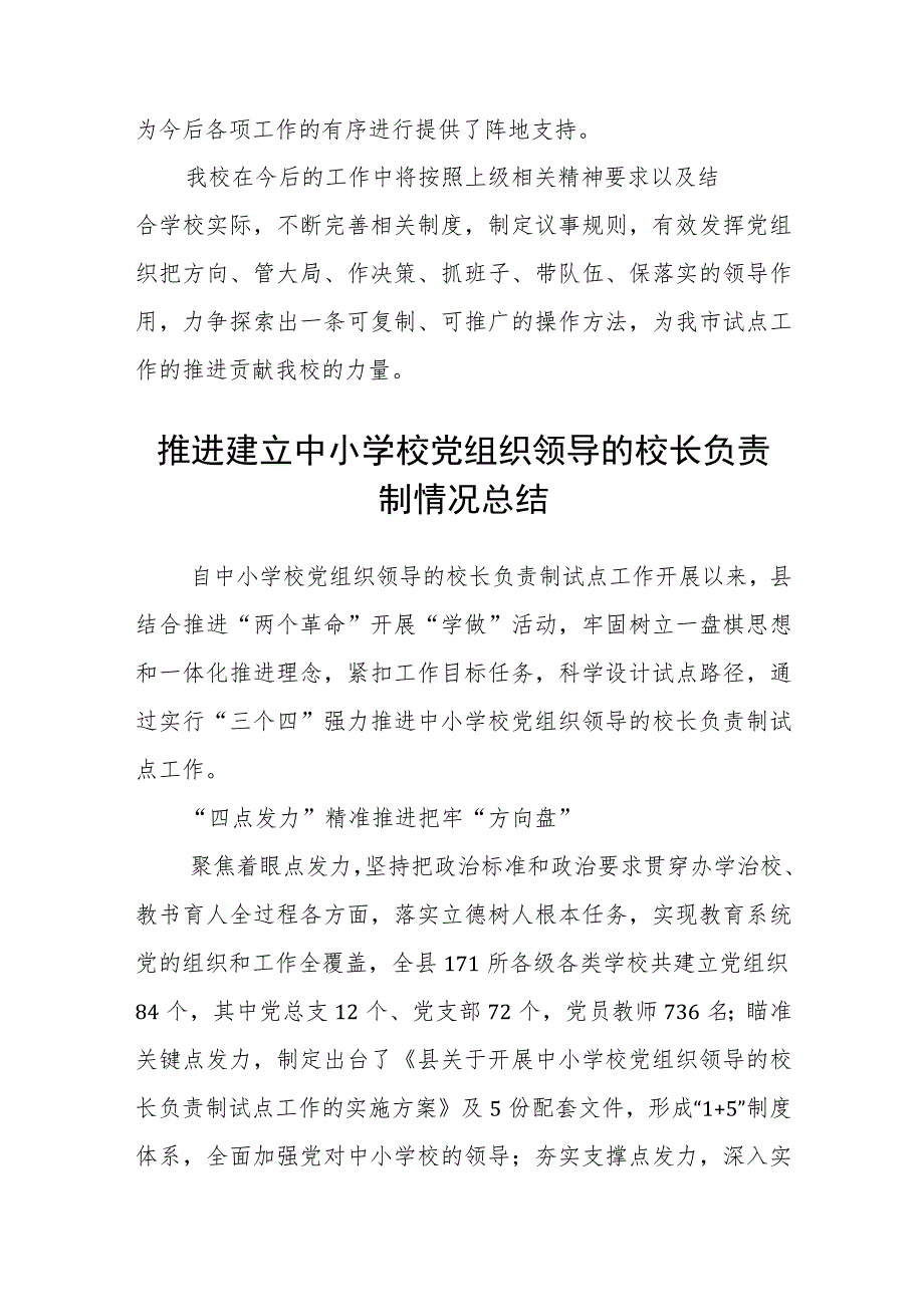 2023年建立中小学校党组织领导的校长负责制情况总结典型经验材料范文精选(8篇).docx_第3页