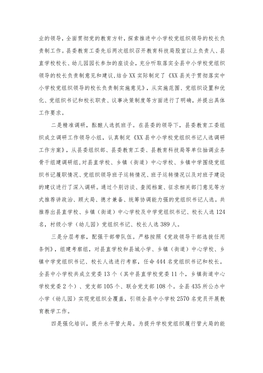 2023年某县中小学校党组织领导的校长负责制试点工作开展情况汇报总结(精选8篇).docx_第3页