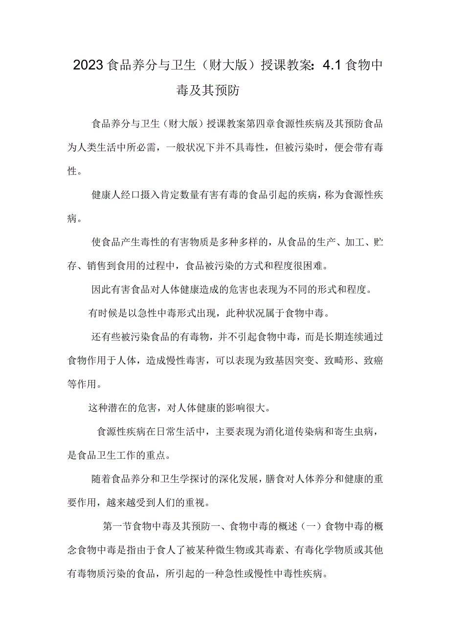 2023食品营养与卫生（财大版）授课教案：4.1食物中毒及其预防.docx_第1页