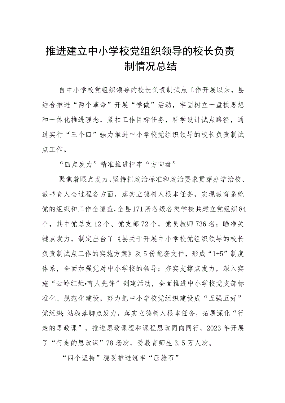 2023推进建立中小学校党组织领导的校长负责制情况总结精选（共八篇）.docx_第1页