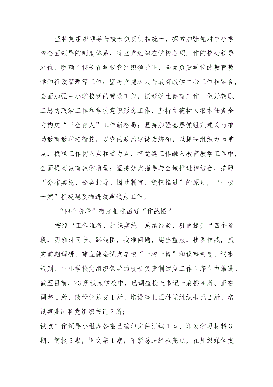 2023推进建立中小学校党组织领导的校长负责制情况总结精选（共八篇）.docx_第2页