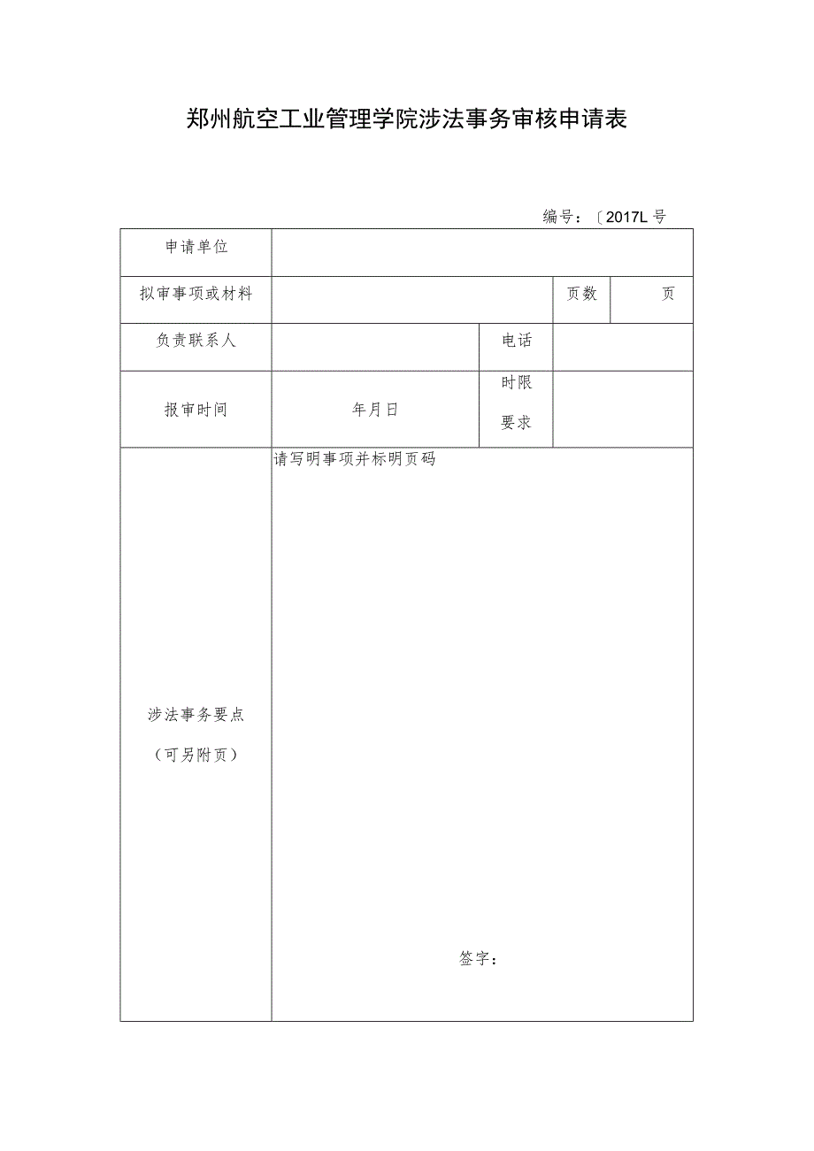 郑州航空工业管理学院涉法事务审核申请表.docx_第1页