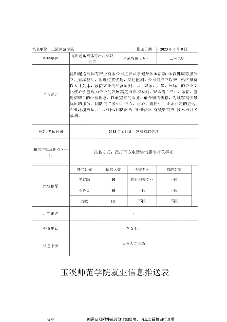 玉溪师范学院就业信息推送表.docx_第1页