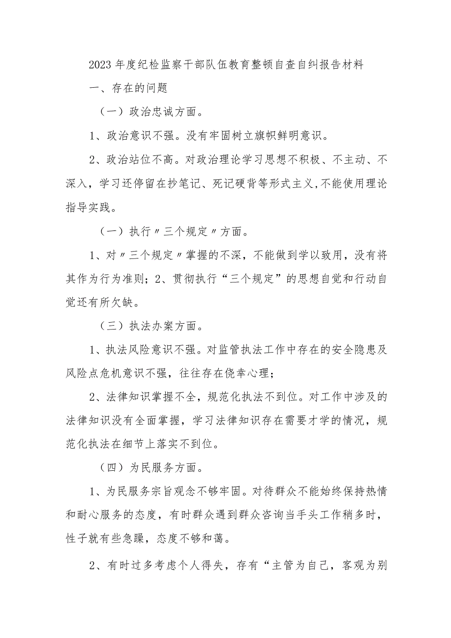 2023年度纪检监察干部队伍教育整顿自查自纠报告材料.docx_第1页