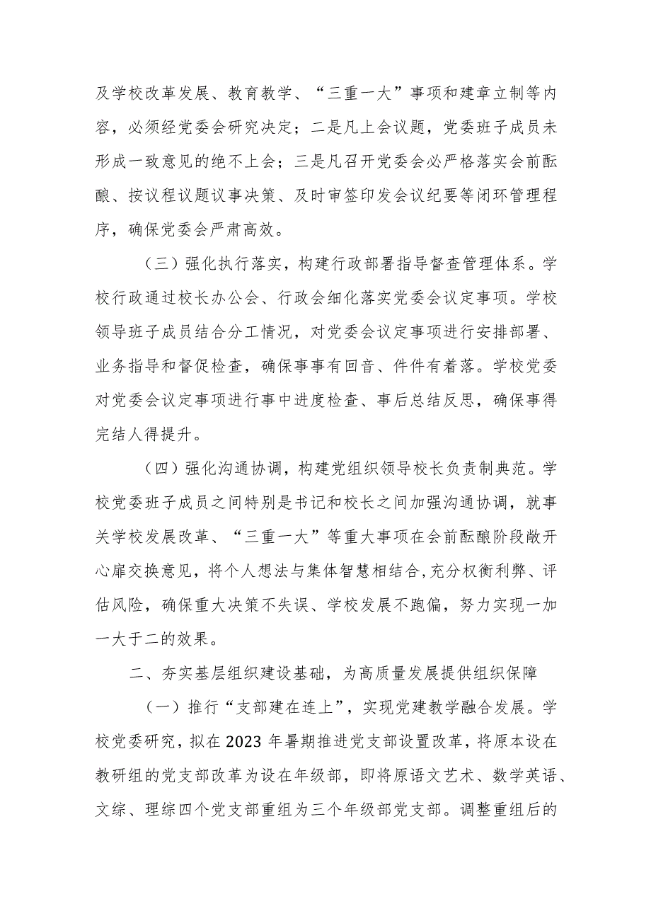 2023年建立中小学校党组织领导的校长负责制情况总结典型经验材料（共八篇）汇编供参考.docx_第2页