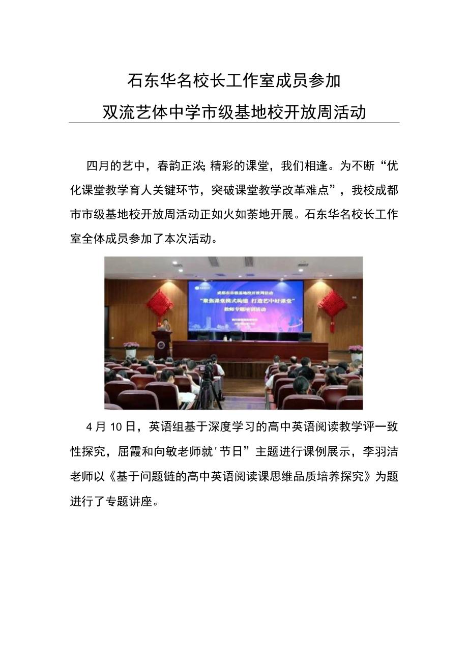 石东华名校长工作室成员参加双流艺体中学市级基地校开放周活动.docx_第1页