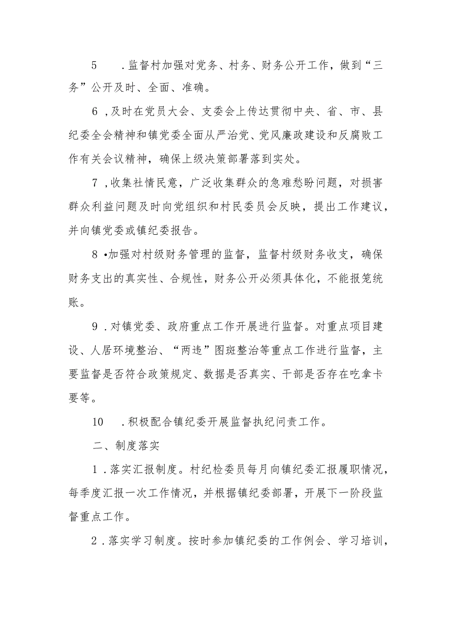 XX镇村级纪检委员履职方案.docx_第2页