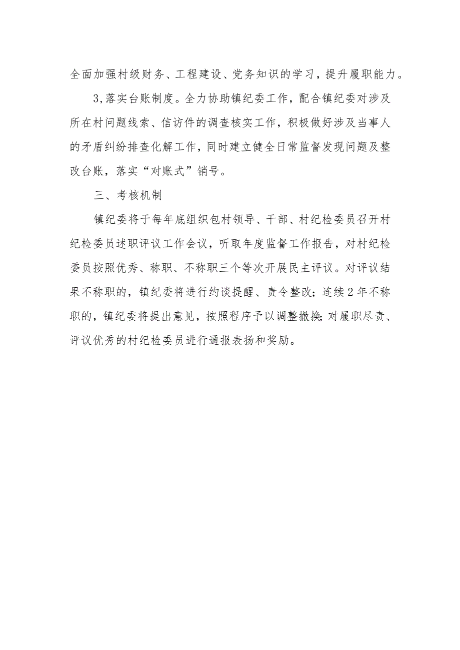XX镇村级纪检委员履职方案.docx_第3页