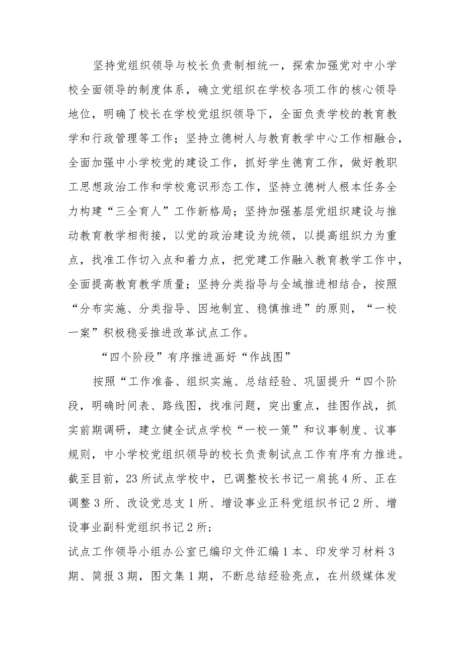 2023推进建立中小学校党组织领导的校长负责制情况总结最新版8篇合辑.docx_第2页