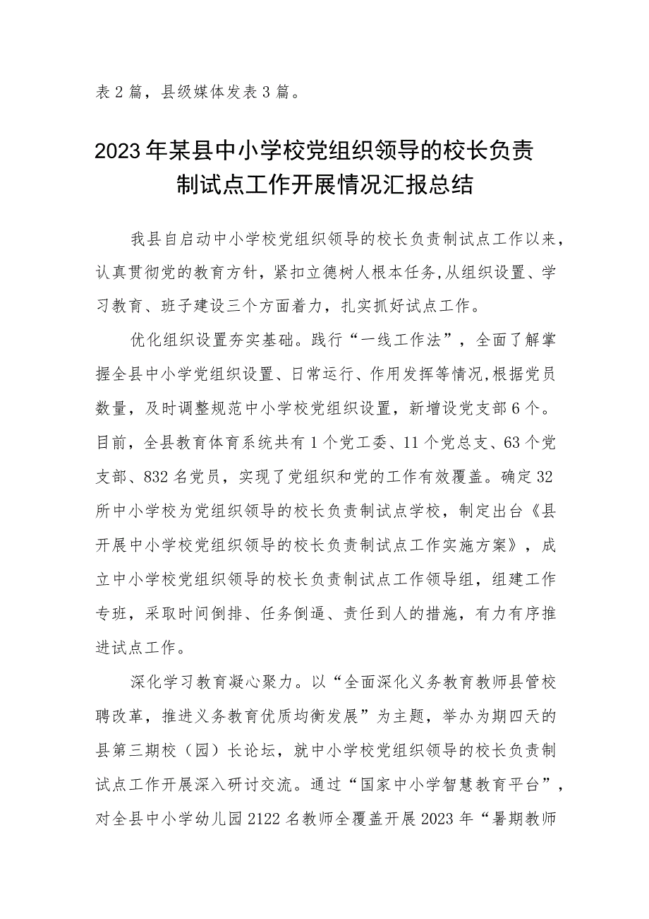 2023推进建立中小学校党组织领导的校长负责制情况总结最新版8篇合辑.docx_第3页