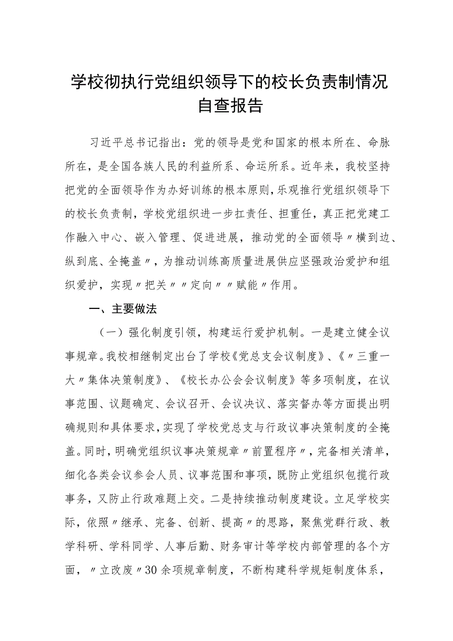 2023学校彻执行党组织领导下的校长负责制情况自查报告【八篇精选】供参考.docx_第1页