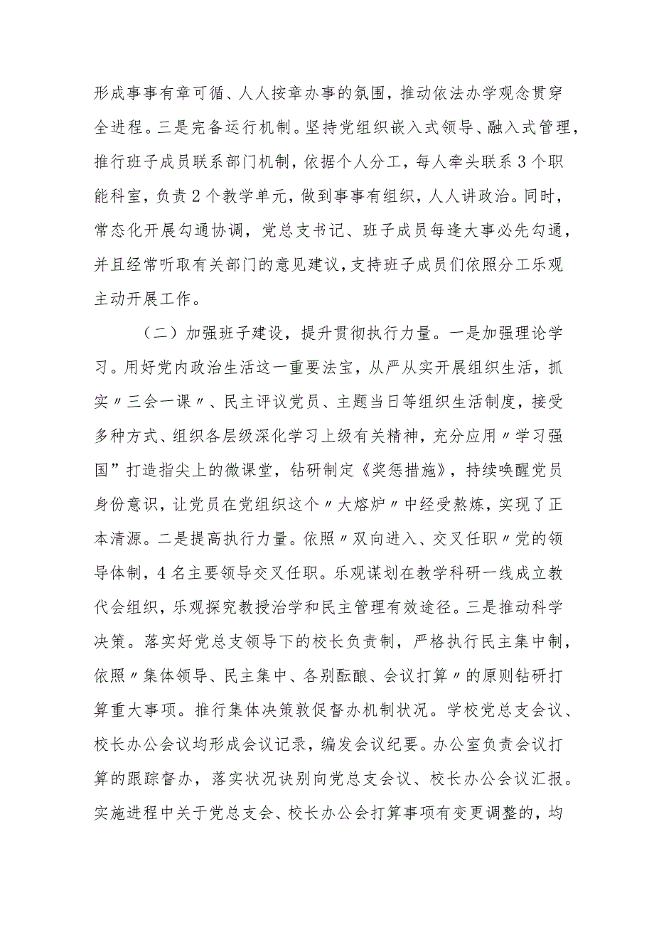 2023学校彻执行党组织领导下的校长负责制情况自查报告【八篇精选】供参考.docx_第2页