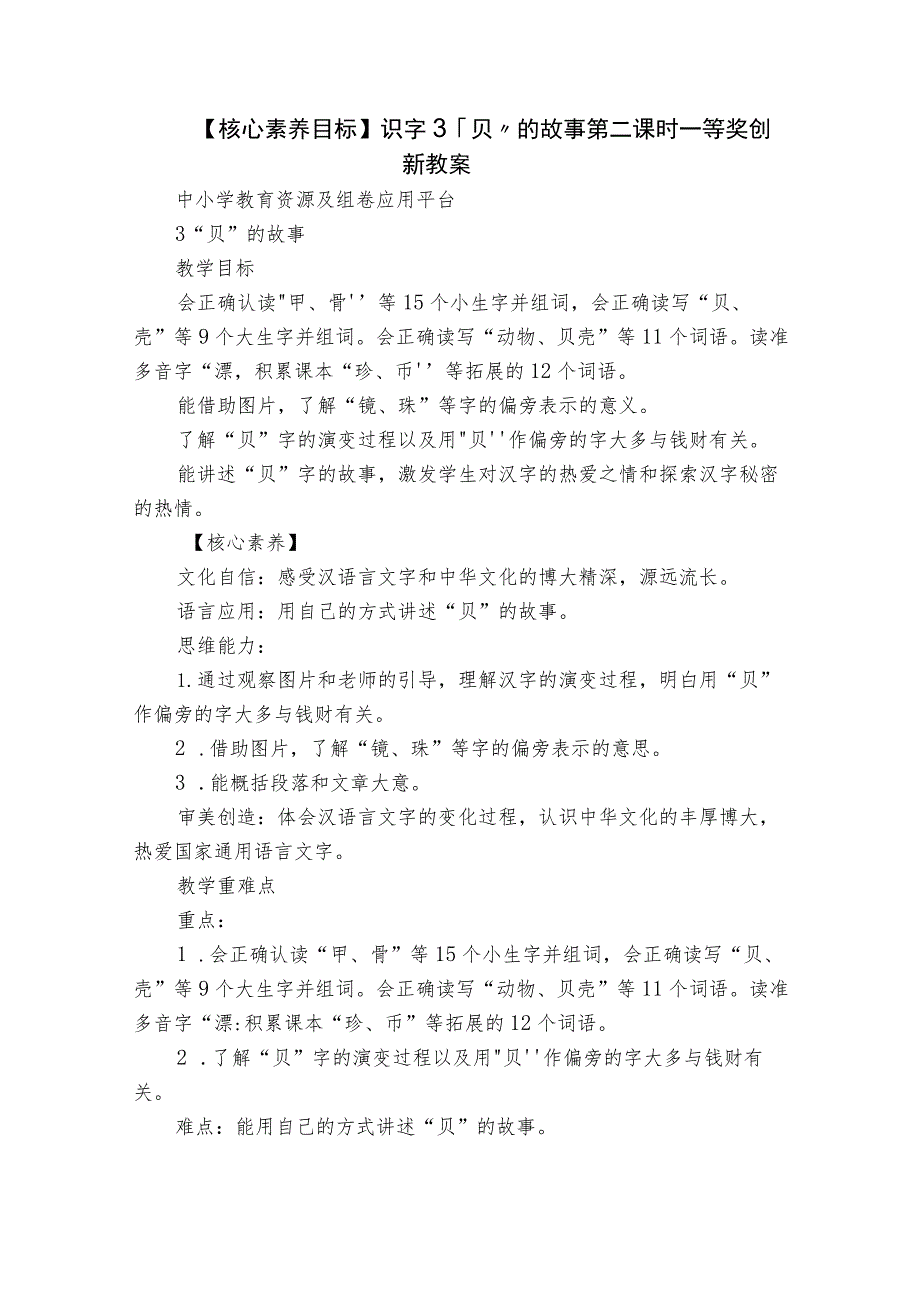 【核心素养目标】识字3.”贝“的故事第二课时一等奖创新教案.docx_第1页