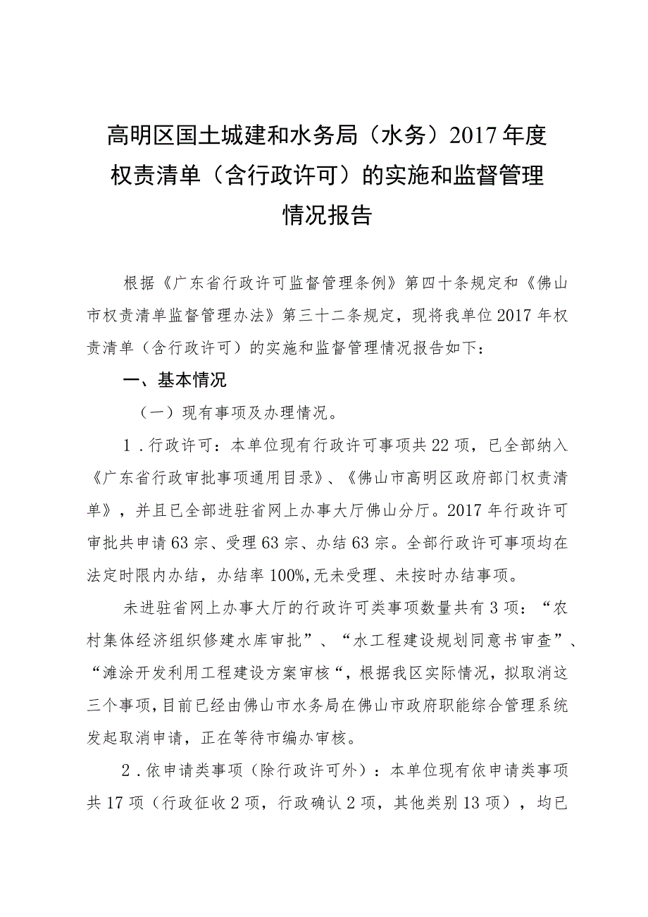 高明区国土城建和水务局水务2017年度权责清单含行政许可的实施和监督管理情况报告.docx_第1页