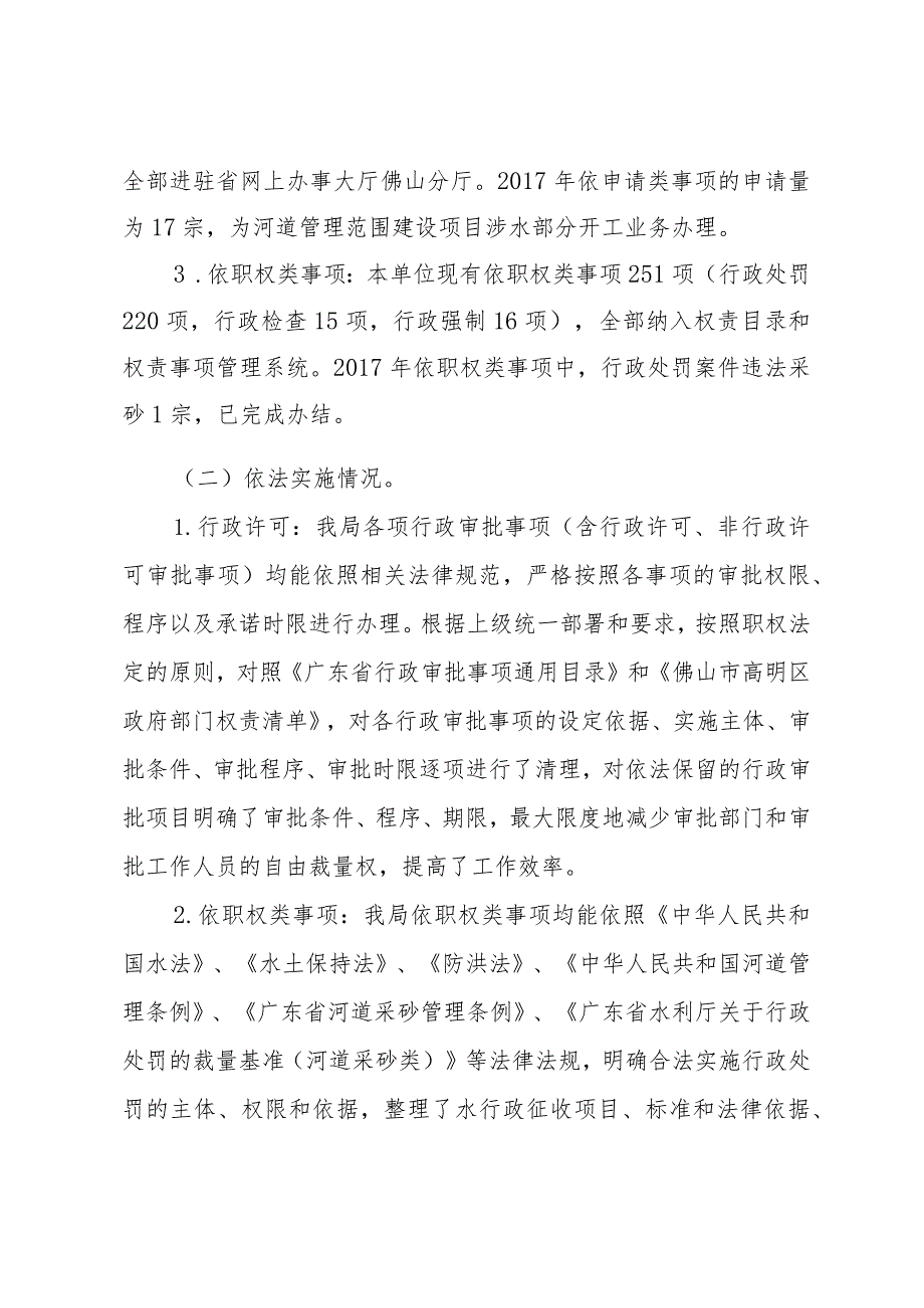 高明区国土城建和水务局水务2017年度权责清单含行政许可的实施和监督管理情况报告.docx_第2页