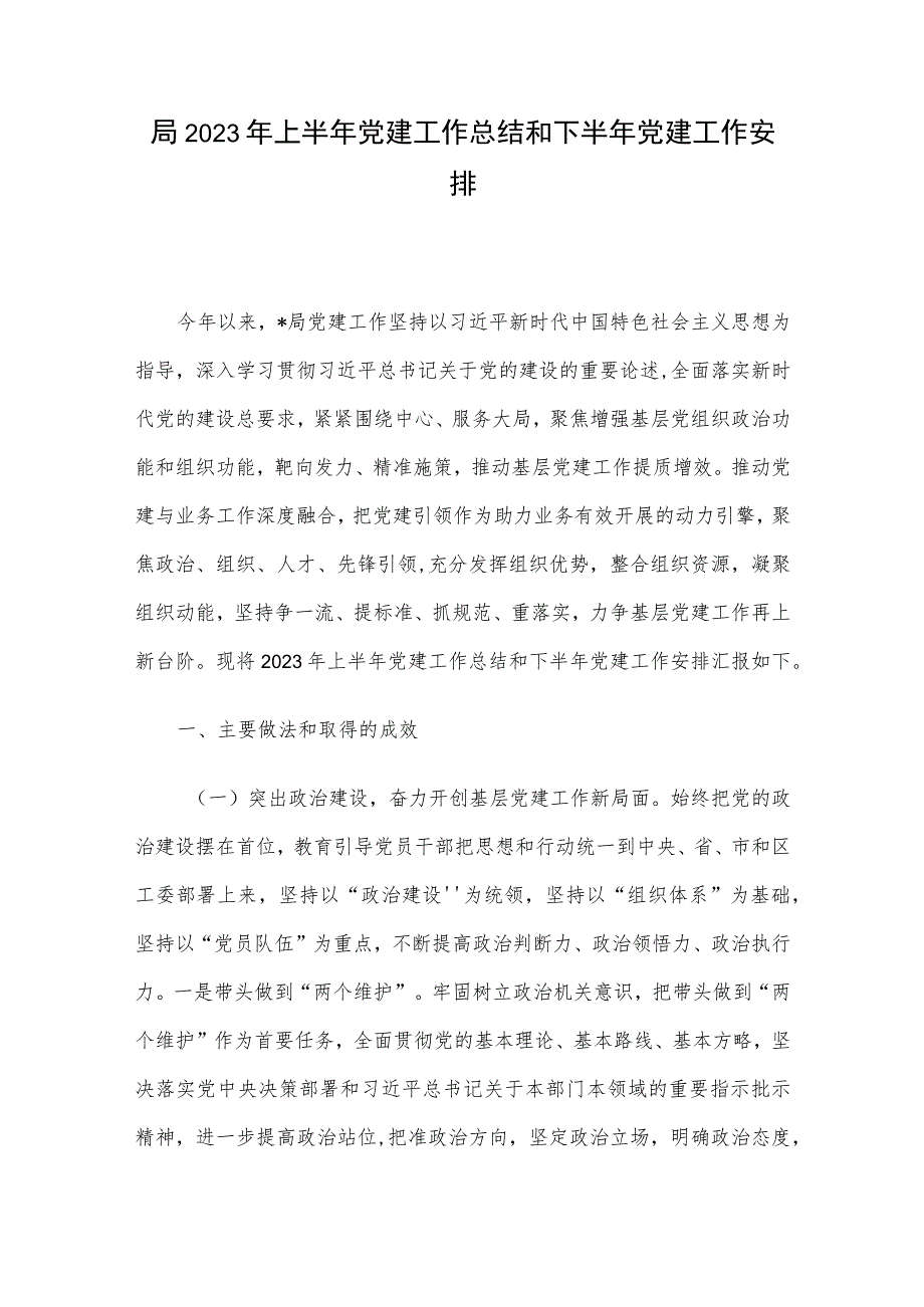 局2023年上半年党建工作总结和下半年党建工作安排.docx_第1页